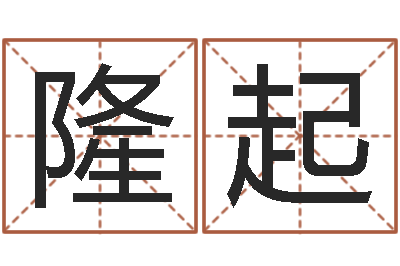 彭隆起知名堂天命文君算命-程姓女孩起名