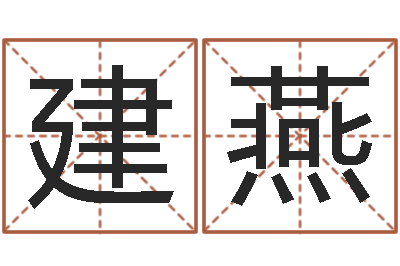 胡建燕公司取名网站-免费起名网址