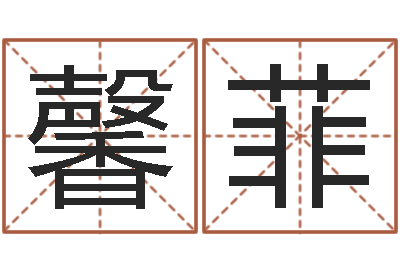 李馨菲在线起名免费-元亨四柱八字排盘