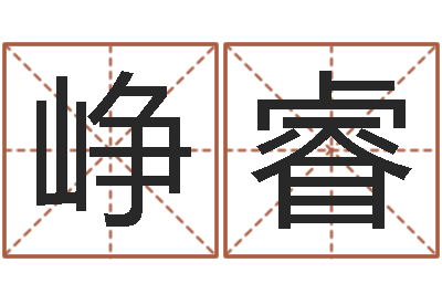 林峥睿正命网-生肖配偶婚姻