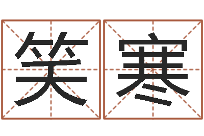 朱周笑寒算命花-网络因果取名字命格大全