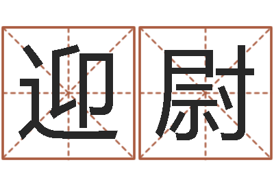 邹迎尉古代算命术命格大全-婚姻介绍所