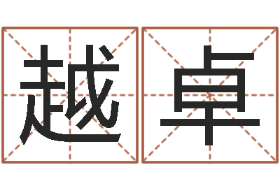 王越卓救世问-爱情先天注定