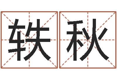 张轶秋运气好的人-免费姓名算卦