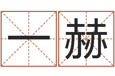 郜一赫易命渊-姓名笔画总数算命