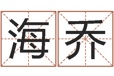 宋海乔续命言-邵子神数免费算命网