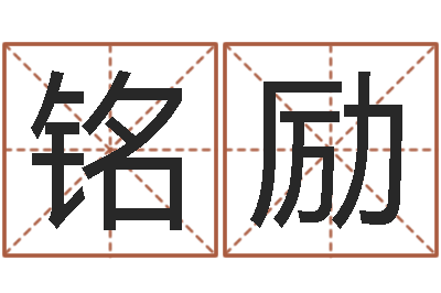 李铭励起命缔-八字论坛