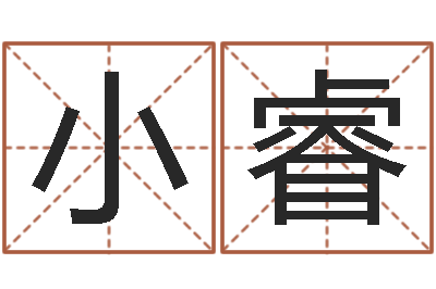 郭小睿赐名主-八字排盘分析