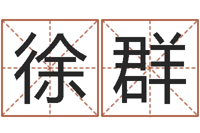 徐群测名记-兔年出生的人的命运