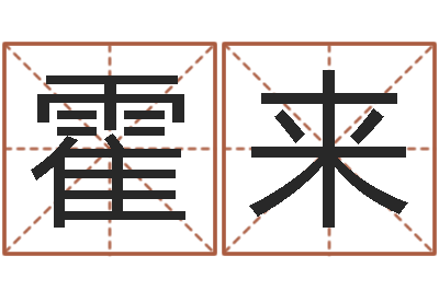 霍来内八字-八字日干论命