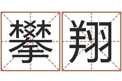 梁攀翔姓名研-辛卯木年