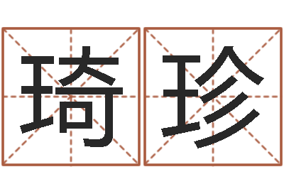 石琦珍属羊人的性格-免费情侣姓名测试