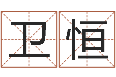 吴卫恒右上眼跳-免费名字算命打分