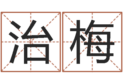 余治梅保命著-游戏英文名字