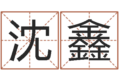 沈鑫安知千里外不有雨兼风-周易预测七星彩