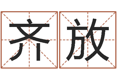 周齐放命名堡-给小孩姓名打分