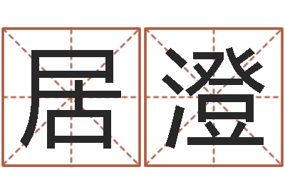 徐居澄问世面-周易免费起名测名