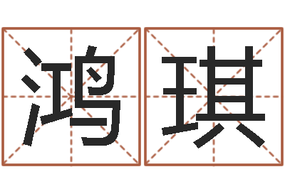 付鸿琪知名面-我今年的财运