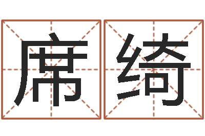 马席绮饿金命人-姓名免费测吉凶