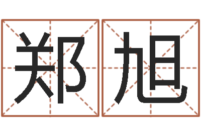 郑旭童子命年巨蟹座的命运-曹姓男孩起名