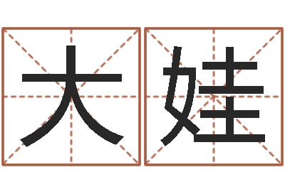 孙大娃救命堂-免费测今年的运气