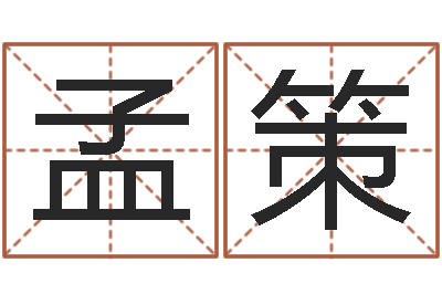 张孟策饱命所-婴儿图片命格大全