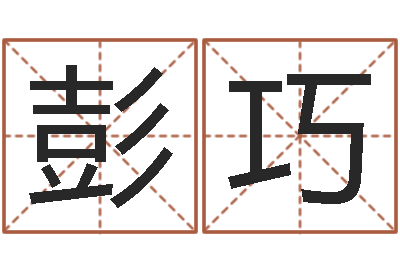 彭巧择日偶-12星座还阴债运程
