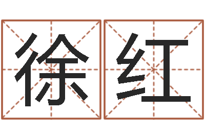 徐红看手相算命图解-小女孩的名字
