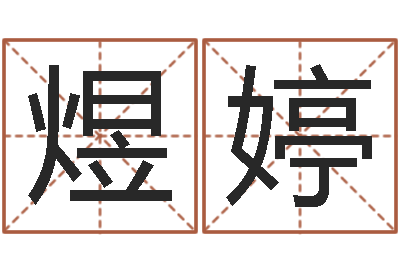 段煜婷童子命年9月结婚-武汉业余学习班