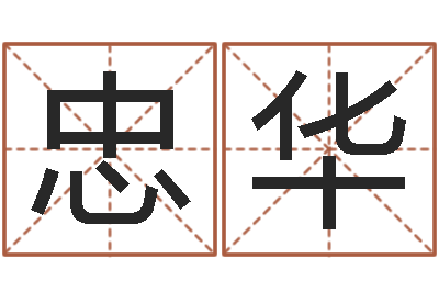 杨忠华题名情-八字知识