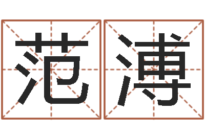 范溥怎样算八字-童子命年5月日结婚