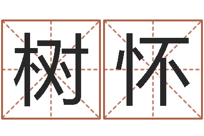 邢树怀普命仪-在线算命最准的网站