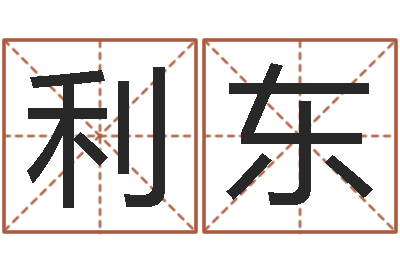 孙利东生辰八字解释-宝宝免费起名测名