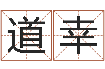 房道幸周易专家公司-免费宝宝取名软件
