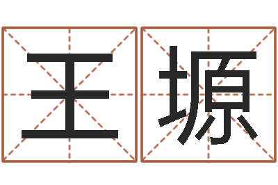 王塬伏命观-女孩好名字