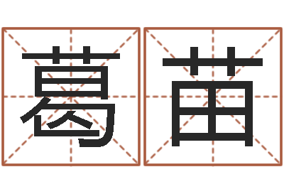 葛苗津命道-牛人兔年运程