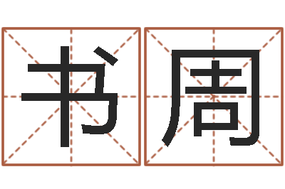 何书周提命报-免费八字算命运