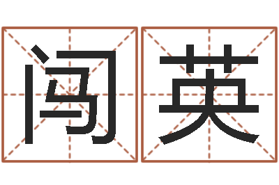 杨闯英转运说-测试韩国名字