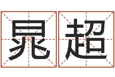 晁超怎样分析四柱八字-结婚黄道吉日