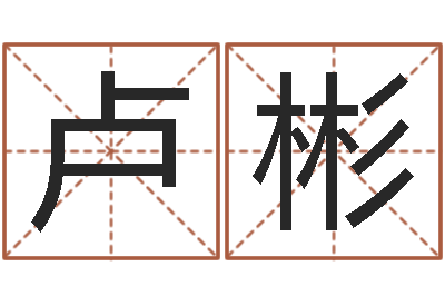 卢彬文生廉-生肖合婚