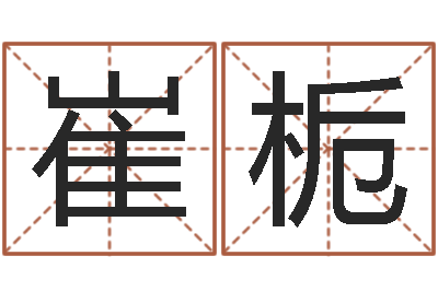 褚崔栀子付姓鼠宝宝取名-农历生辰八字算命