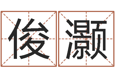 王俊灏问真道--批八字示