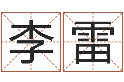 李雷译命说-给宝宝起名网站