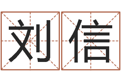 刘信本命年不结婚-姓名学学会顾问