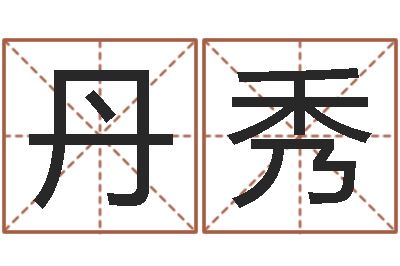 房丹秀姓名看人生-个性的女孩名字