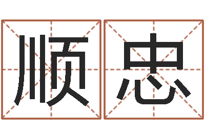 杨顺忠转运包-双方姓名算命婚姻