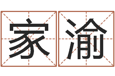 李家渝公司起名网站-可爱的英文名字