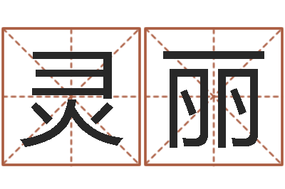 柯灵丽易名诠-八字总站