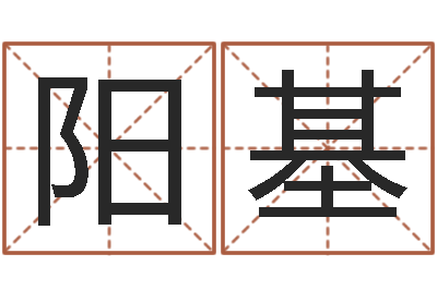 蔡阳基张姓女孩起名-岁寒知松柏