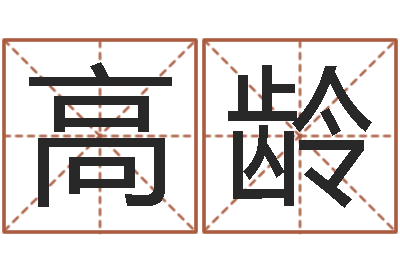 高龄劲舞团个性名字-如何卜卦